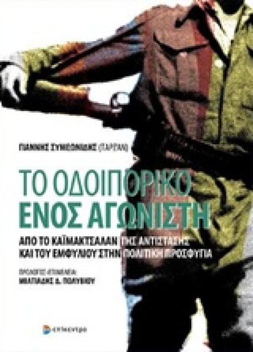 ΤΟ ΟΔΟΙΠΟΡΙΚΟ ΕΝΟΣ ΑΓΩΝΙΣΤΗ ΑΠΟ ΤΟ ΚΑΙΜΑΚΤΣΑΛΑΝ ΤΗΣ ΑΝΤΙΣΤΑΣΗΣ ΚΑΙ ΤΟΥ ΕΜΦΥΛΙΟΥ ΣΤΗΝ ΠΟΛΙΤΙΚΗ ΠΡΟΣΦΥΓΙΑ