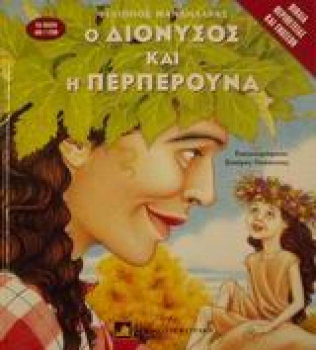 Ο ΔΙΟΝΥΣΟΣ ΚΑΙ Η ΠΕΡΠΕΡΟΥΝΑ ΒΙΒΛΙΑ ΠΕΡΙΠΕΤΕΙΑΣ ΚΑΙ ΓΝΩΣΕΩΝ