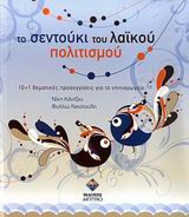 ΤΟ ΣΕΝΤΟΥΚΙ ΤΟΥ ΛΑΙΚΟΥ ΠΟΛΙΤΙΣΜΟΥ CD-ROM 10+1 ΘΕΜΑΤΙΚΕΣ ΠΡΟΣΕΓΓΙΣΕΙΣ ΓΙΑ ΤΟ ΝΗΠΙΑΓΩΓΕΙΟ