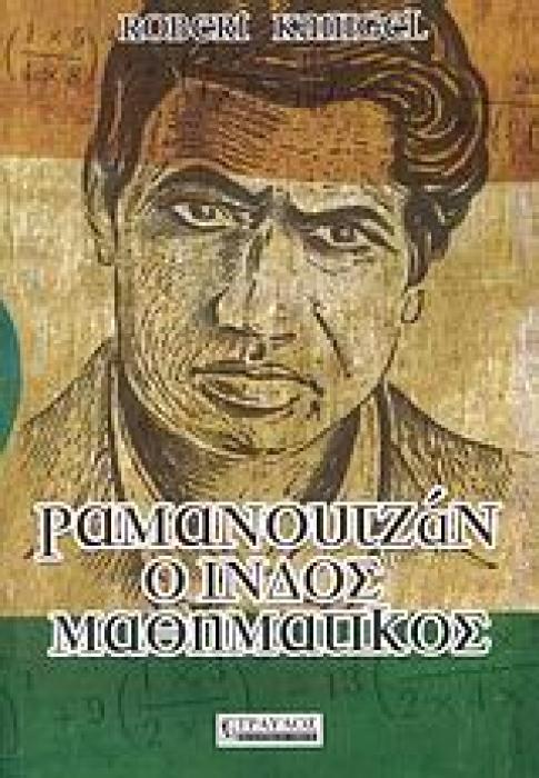 ΡΑΜΑΝΟΥΤΖΑΝ, Ο ΙΝΔΟΣ ΜΑΘΗΜΑΤΙΚΟΣ