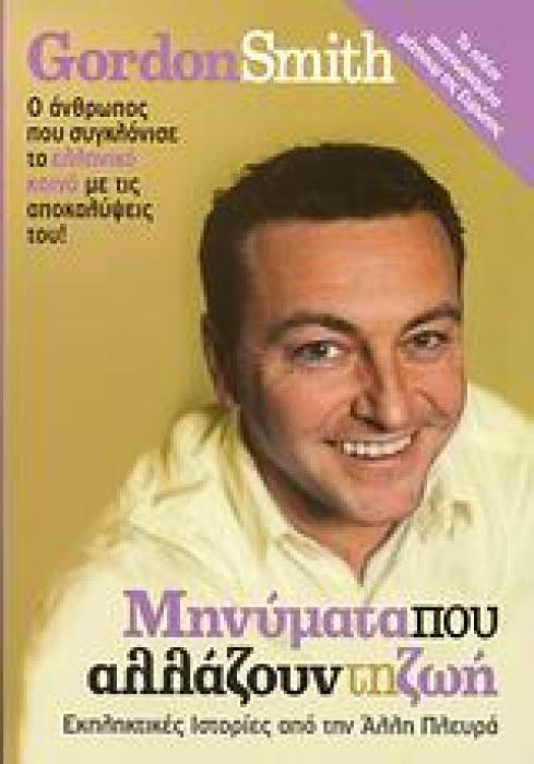 ΜΗΝΥΜΑΤΑ ΠΟΥ ΑΛΛΑΖΟΥΝ ΤΗ ΖΩΗ ΕΚΠΛΗΚΤΙΚΕΣ ΙΣΤΟΡΙΕΣ ΑΠΟ ΤΗΝ ΑΛΛΗ ΠΛΕΥΡΑ
