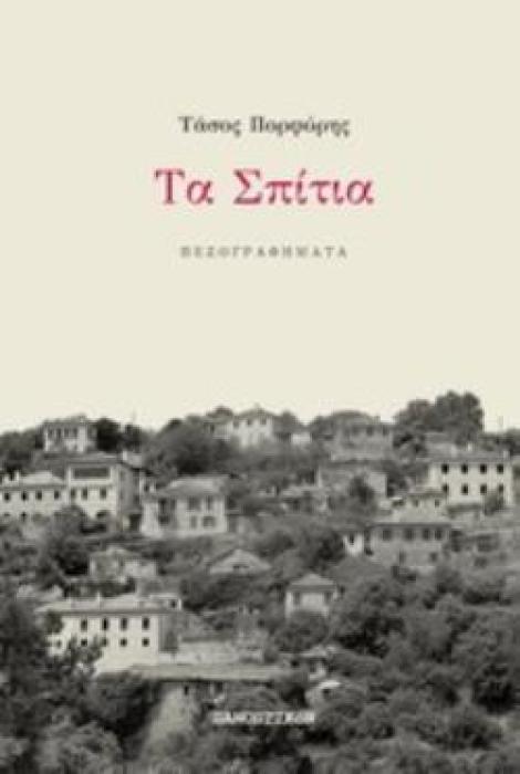 ΤΑ ΣΠΙΤΙΑ ΠΕΖΟΓΡΑΦΗΜΑΤΑ