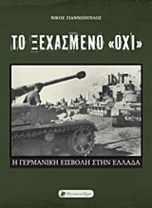 ΤΟ ΞΕΧΑΣΜΕΝΟ  ΟΧΙ  Η ΓΕΡΜΑΝΙΚΗ ΕΙΣΒΟΛΗ ΣΤΗΝ ΕΛΛΑΔΑ