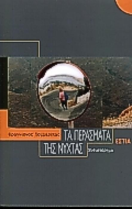 ΤΑ ΠΕΡΑΣΜΑΤΑ ΤΗΣ ΝΥΧΤΑΣ ΣΥΓΧΡΟΝΗ ΕΛΛΗΝΙΚΗ ΠΕΖΟΓΡΑΦΙΑ