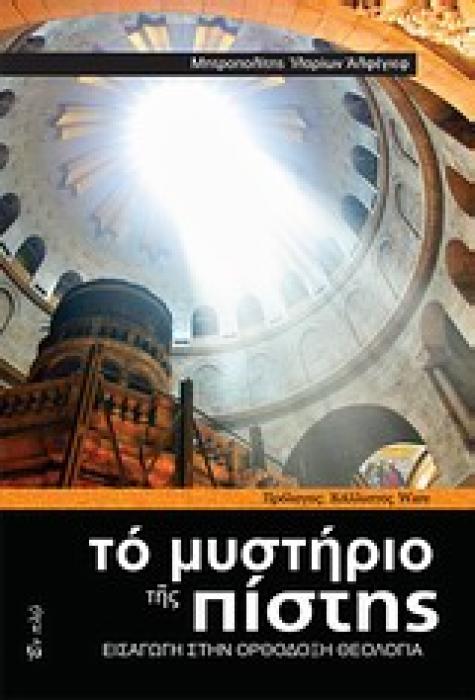ΤΟ ΜΥΣΤΗΡΙΟ ΤΗΣ ΠΙΣΤΗΣ ΕΙΣΑΓΩΓΗ ΣΤΗΝ ΟΡΘΟΔΟΞΗ ΘΕΟΛΟΓΙΑ