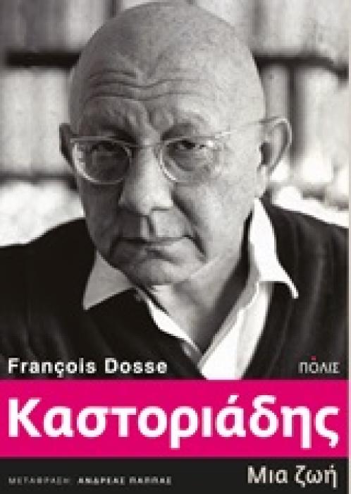 ΚΑΣΤΟΡΙΑΔΗΣ ΜΙΑ ΖΩΗ