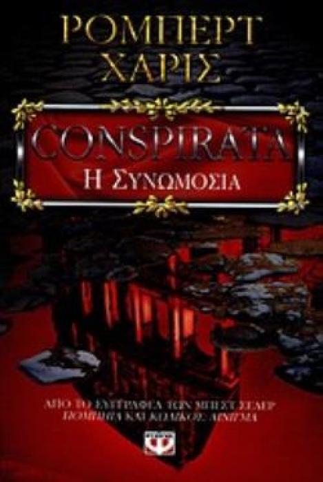 CONSPIRATA - Η ΣΥΝΩΜΟΣΙΑ