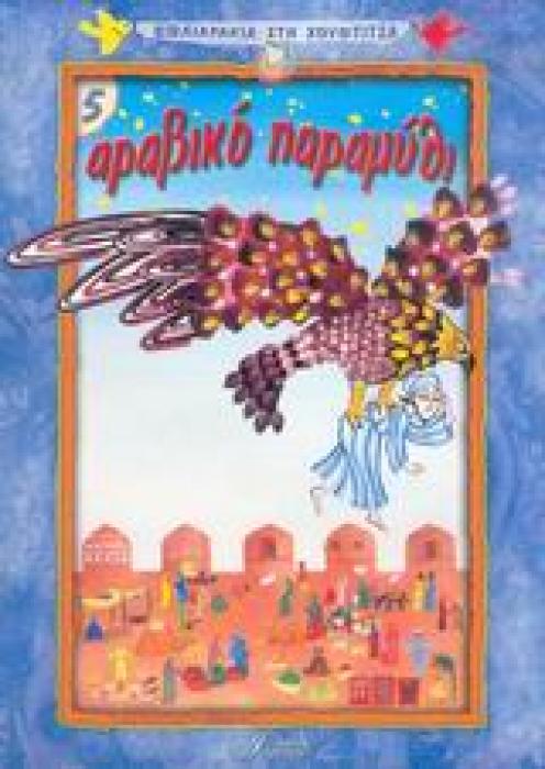 ΒΙΒΛΙΑΡΑΚΙΑ ΣΤΗ ΧΟΥΦΤΙΤΣΑ ΑΡΑΒΙΚΟ ΠΑΡΑΜΥΘΙ