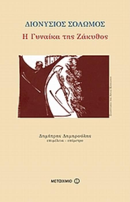 Η ΓΥΝΑΙΚΑ ΤΗΣ ΖΑΚΥΘΟΣ