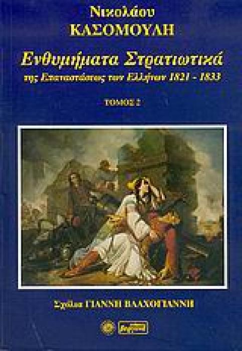ΕΝΘΥΜΗΜΑΤΑ ΣΤΡΑΤΙΩΤΙΚΑ ΤΗΣ ΕΠΑΝΑΣΤΑΣΗΣ ΤΩΝ ΕΛΛΗΝΩΝ 1821 - 1833 ΤΟΜΟΣ 2