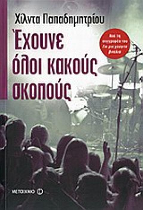 ΕΧΟΥΝΕ ΟΛΟΙ ΚΑΚΟΥΣ ΣΚΟΠΟΥΣ