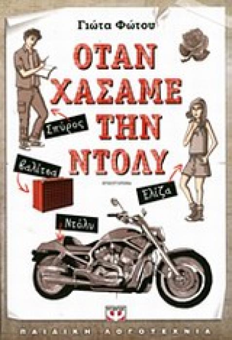 ΟΤΑΝ ΧΑΣΑΜΕ ΤΗΝ ΝΤΟΛΛΥ