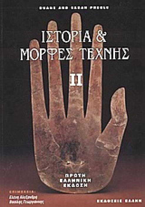 ΙΣΤΟΡΙΑ ΚΑΙ ΜΟΡΦΕΣ ΤΕΧΝΗΣ ΜΙΑ ΕΙΣΑΓΩΓΗ ΣΤΙΣ ΟΠΤΙΚΕΣ ΤΕΧΝΕΣ