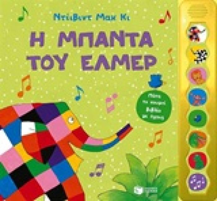 Η ΜΠΑΝΤΑ ΤΟΥ ΕΛΜΕΡ