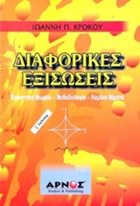 ΔΙΑΦΟΡΙΚΕΣ ΕΞΙΣΩΣΕΙΣ ΣΥΝΟΠΤΙΚΗ ΘΕΩΡΙΑ, ΜΕΘΟΔΟΛΟΓΙΑ, ΛΥΜΕΝΑ ΘΕΜΑΤΑ
