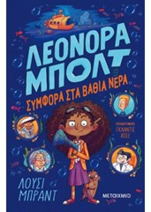 ΛΕΟΝΟΡΑ ΜΠΟΛΤ 2 : ΣΥΜΦΟΡΑ ΣΤΑ ΒΑΘΙΑ ΝΕΡΑ