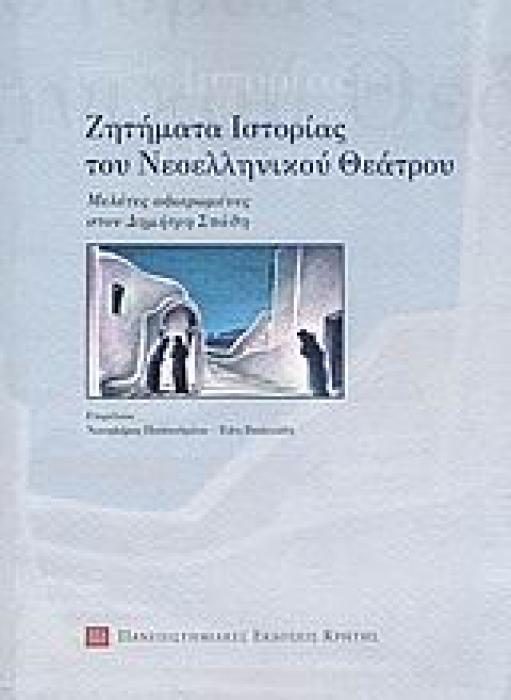 ΖΗΤΗΜΑΤΑ ΙΣΤΟΡΙΑΣ ΤΟΥ ΝΕΟΕΛΛΗΝΙΚΟΥ ΘΕΑΤΡΟΥ ΜΕΛΕΤΕΣ ΑΦΙΕΡΩΜΕΝΕΣ ΣΤΟΝ ΔΗΜΗΤΡΗ ΣΠΑΘΗ ΣΥΜΒΟΛΕΣ ΣΤΙΣ ΕΠΙΣΤΗΜΕΣ ΤΟΥ ΑΝΘΡΩΠΟΥ 1Η ΕΚΔΟΣΗ