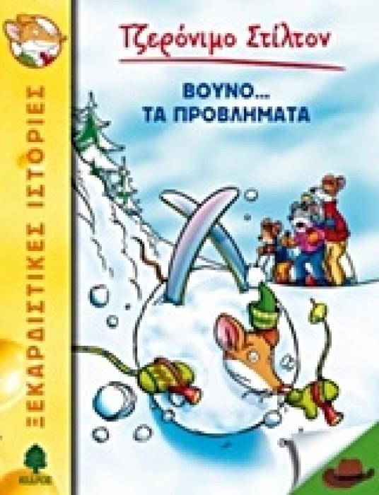 ΤΖΕΡΟΝΙΜΟ ΣΤΙΛΤΟΝ 24: ΒΟΥΝΟ ... ΤΑ ΠΡΟΒΛΗΜΑΤΑ