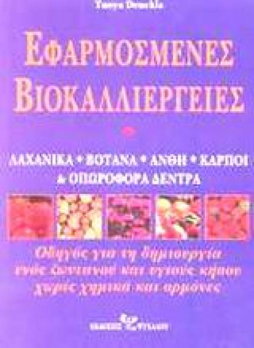 ΕΦΑΡΜΟΣΜΕΝΕΣ ΒΙΟΚΑΛΛΙΕΡΓΕΙΕΣ ΛΑΧΑΝΙΚΑ, ΒΟΤΑΝΑ, ΑΝΘΗ, ΚΑΡΠΟΙ ΚΑΙ ΟΠΩΡΟΦΟΡΑ ΔΕΝΤΡΑ: ΟΔΗΓΟΣ ΓΙΑ ΤΗ ΔΗΜΙΟΥΡΓΙΑ ΕΝΟΣ ΖΩΝΤΑΝΟΥ ΚΑΙ ΥΓΙΟΥΣ ΚΗΠΟΥ ΧΩΡΙΣ ΧΗΜΙΚ