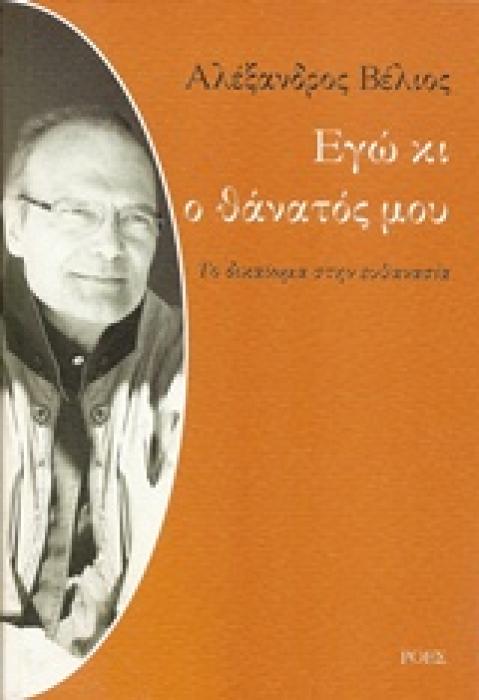 ΕΓΩ ΚΙ Ο ΘΑΝΑΤΟΣ ΜΟΥ ΤΟ ΔΙΚΑΙΩΜΑ ΣΤΗΝ ΕΥΘΑΝΑΣΙΑ