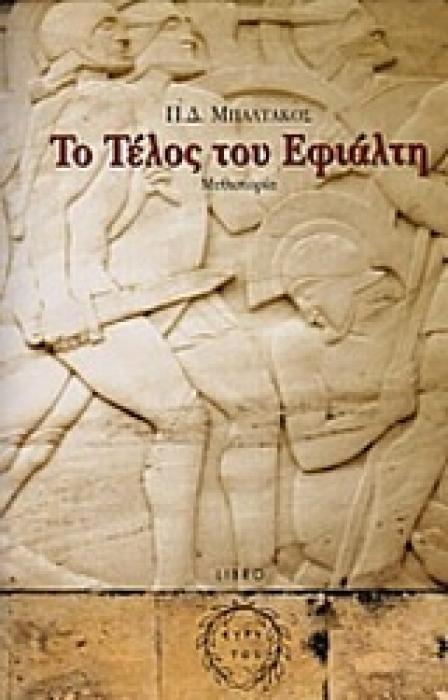 ΤΟ ΤΕΛΟΣ ΤΟΥ ΕΦΙΑΛΤΗ