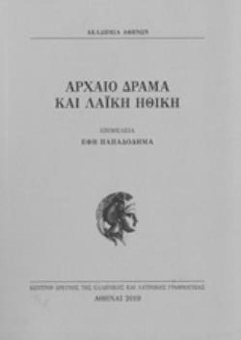 ΑΡΧΑΙΟ ΔΡΑΜΑ ΚΑΙ ΛΑΪΚΗ ΗΘΙΚΗ