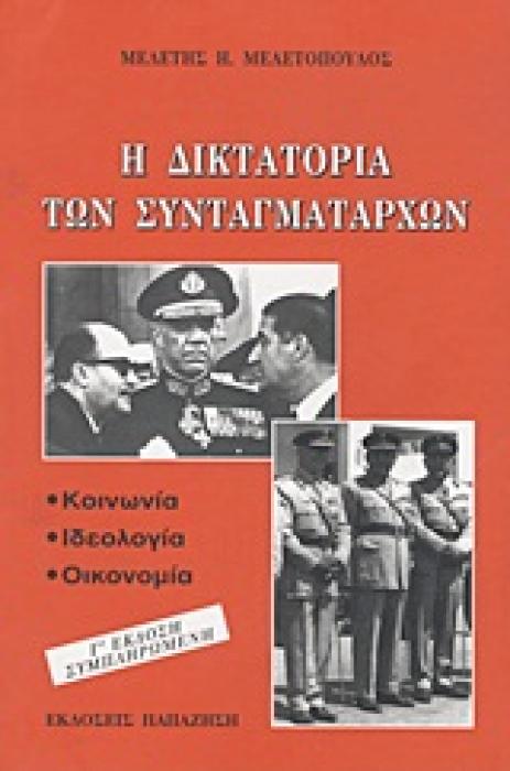 Η ΔΙΚΤΑΤΟΡΙΑ ΤΩΝ ΣΥΝΤΑΓΜΑΤΑΡΧΩΝ ΚΟΙΝΩΝΙΑ, ΙΔΕΟΛΟΓΙΑ, ΟΙΚΟΝΟΜΙΑ