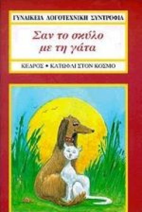 ΣΑΝ ΤΟ ΣΚΥΛΟ ΜΕ ΤΗ ΓΑΤΑ