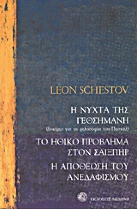 Η ΝΥΧΤΑ ΤΗΣ ΓΕΘΣΗΜΑΝΗ: ΔΟΚΙΜΙΟ ΓΙΑ ΤΗ ΦΙΛΟΣΟΦΙΑ ΤΟΥ ΠΑΣΚΑΛ. ΤΟ ΗΘΙΚΟ ΠΡΟΒΛΗΜΑ ΣΤΟΝ ΣΑΙΞΠΗΡ. Η ΑΠΟΘΕ
