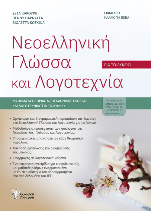 ΝΕΟΕΛΛΗΝΙΚΗ ΓΛΩΣΣΑ ΚΑΙ ΛΟΓΟΤΕΧΝΙΑ ΓΙΑ ΤΟ ΛΥΚΕΙΟ
