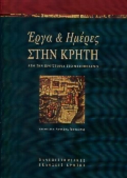 ΣΥΜΒΟΛΕΣ ΣΤΙΣ ΕΠΙΣΤΗΜΕΣ ΤΟΥ ΑΝΘΡΩΠΟΥ ΕΡΓΑ ΚΑΙ ΗΜΕΡΕΣ ΣΤΗΝ ΚΡΗΤΗ ΑΠΟ ΤΗΝ ΠΡΟΙΣΤΟΡΙΑ ΣΤΟ ΜΕΣΟΠΟΛΕΜΟ