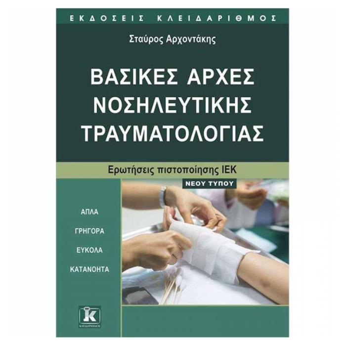 ΒΑΣΙΚΕΣ ΑΡΧΕΣ ΝΟΣΗΛΕΥΤΙΚΗΣ ΤΡΑΥΜΑΤΟΛΟΓΙΑΣ ΕΡΩΤΗΣΕΙΣ ΠΙΣΤΟΠΟΙΗΣΗΣ ΙΕΚ, ΝΕΟΥ ΤΥΠΟΥ