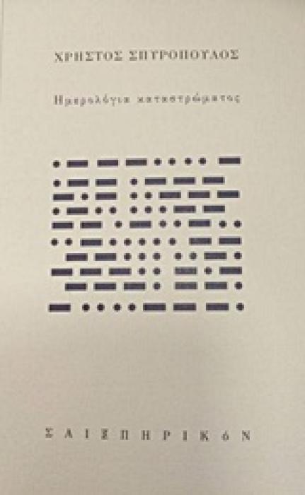 Η ΑΠΟΣΤΑΣΗ ΠΟΥ ΣΥΝΕΒΗΣ 1Η ΕΚΔΟΣΗ
