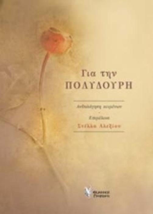 ΓΙΑ ΤΗΝ ΠΟΛΥΔΟΥΡΗ