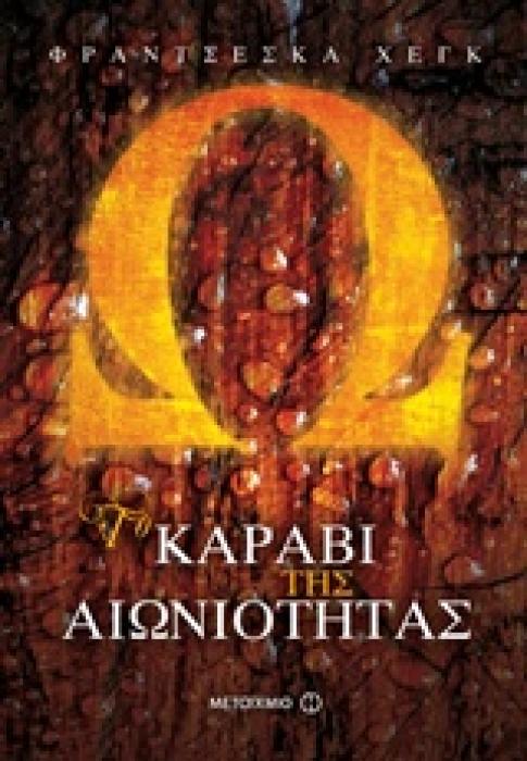 ΤΟ ΚΗΡΥΓΜΑ ΤΗΣ ΦΩΤΙΑΣ 3: ΤΟ ΚΑΡΑΒΙ ΤΗΣ ΑΙΩΝΙΟΤΗΤΑΣ