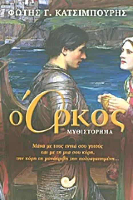 ΕΛΛΗΝΙΚΗ ΠΕΖΟΓΡΑΦΙΑ Ο ΟΡΚΟΣ ΜΥΘΙΣΤΟΡΗΜΑ: ΒΑΣΙΣΜΕΝΟ ΣΤΗΝ ΠΑΡΑΛΟΓΗ  ΤΟΥ ΝΕΚΡΟΥ ΑΔΕΡΦΟΥ