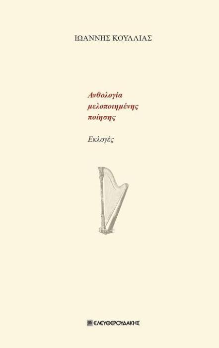 ΑΝΘΟΛΟΓΙΑ ΜΕΛΟΠΟΙΗΜΕΝΗΣ ΠΟΙΗΣΗΣ ΕΚΛΟΓΕΣ
