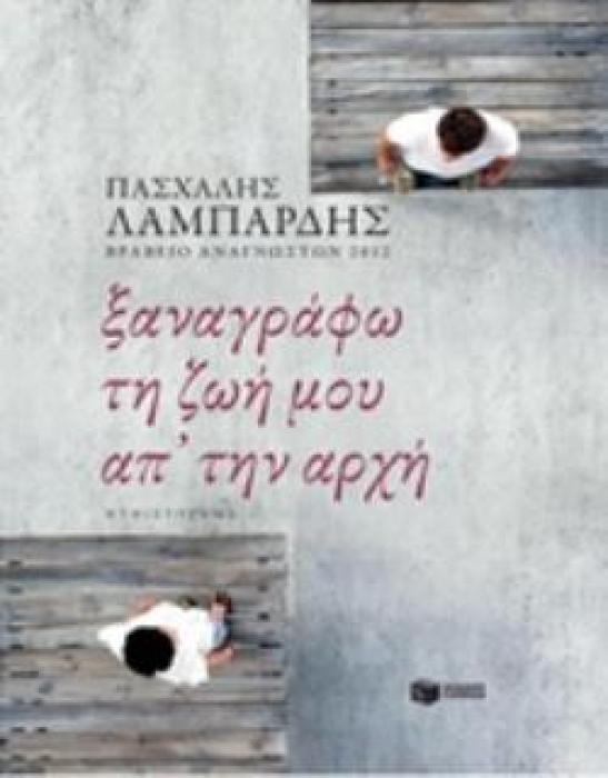 ΞΑΝΑΓΡΑΦΩ ΤΗ ΖΩΗ ΜΟΥ ΑΠ ΤΗΝ ΑΡΧΗ