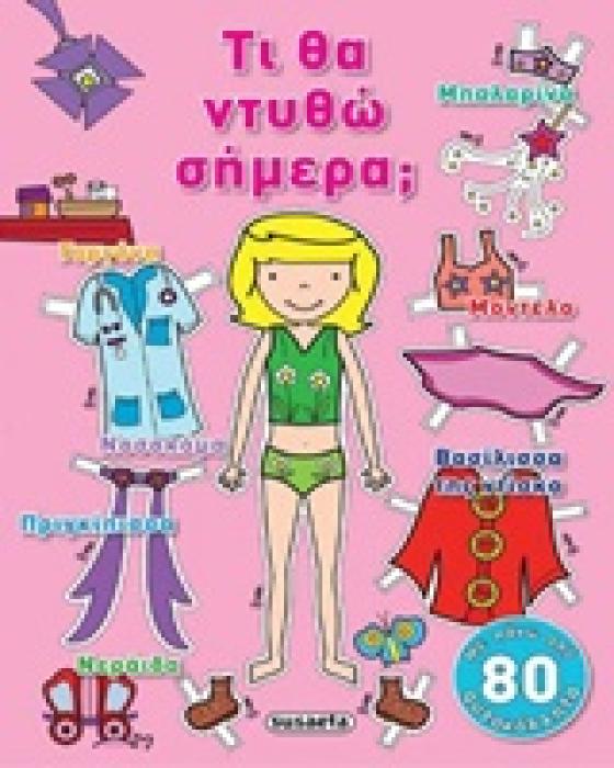 ΤΙ ΘΑ ΝΤΥΘΩ ΣΗΜΕΡΑ;