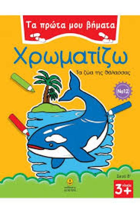 ΤΑ ΠΡΩΤΑ ΜΟΥ ΒΗΜΑΤΑ: ΣΕΙΡΑ Β΄ ΧΡΩΜΑΤΙΖΩ 12 ΤΑ ΖΩΑ ΤΗΣ ΘΑΛΑΣΣΑΣ