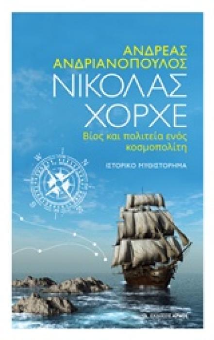 ΝΙΚΟΛΑΣ ΧΟΡΧΕ, ΒΙΟΣ ΚΑΙ ΠΟΛΙΤΕΙΑ ΕΝΟΣ ΚΟΣΜΟΠΟΛΙΤΗ