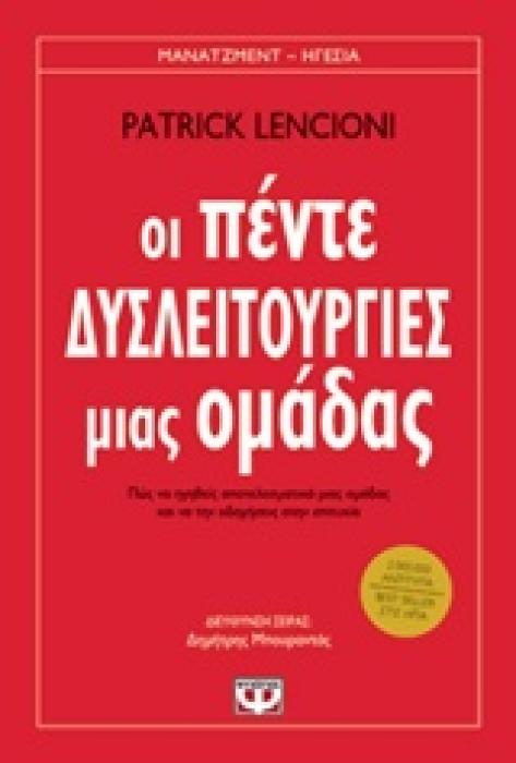 ΟΙ ΠΕΝΤΕ ΔΥΣΛΕΙΤΟΥΡΓΙΕΣ ΜΙΑΣ ΟΜΑΔΑΣ ΜΑΝΑΤΖΜΕΝΤ - ΗΓΕΣΙΑ