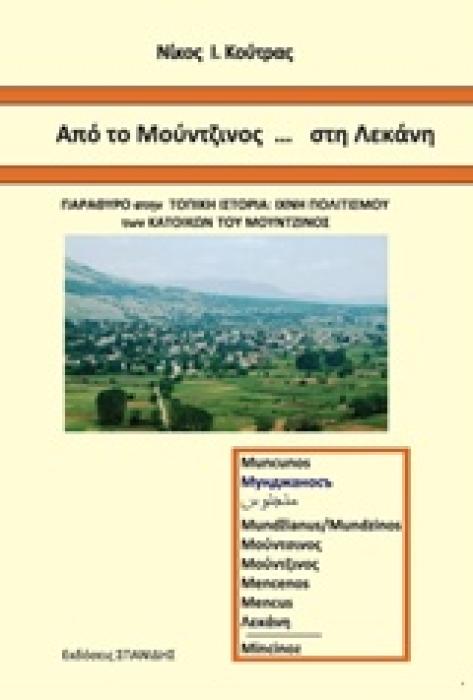 ΑΠΟ ΤΟ ΜΟΥΝΤΖΙΝΟΣ... ΣΤΗ ΛΕΚΑΝΗ ΠΑΡΑΘΥΡΟ ΣΤΗΝ ΤΟΠΙΚΗ ΙΣΤΟΡΙΑ: ΙΧΝΗ ΠΟΛΙΤΙΣΜΟΥ ΤΩΝ ΚΑΤΟΙΚΩΝ ΤΟΥ ΜΟΥΝΤΖΙΝΟΣ