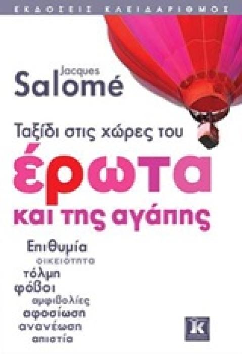 ΤΑΞΙΔΙ ΣΤΙΣ ΧΩΡΕΣ ΤΟΥ ΕΡΩΤΑ ΚΑΙ ΤΗΣ ΑΓΑΠΗΣ