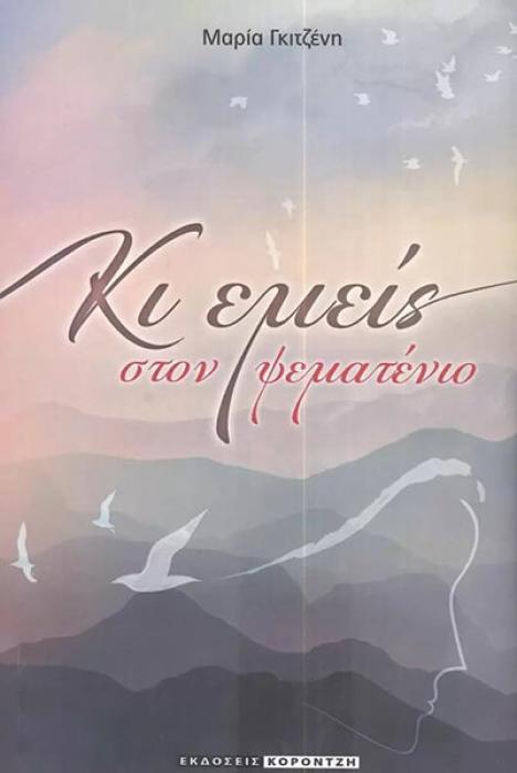 ΚΙ ΕΜΕΙΣ ΣΤΟΝ ΨΕΜΑΤΕΝΙΟ