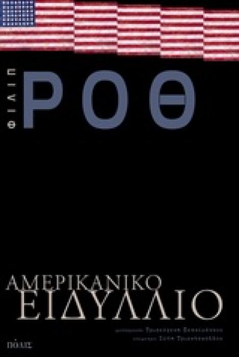 ΑΜΕΡΙΚΑΝΙΚΟ ΕΙΔΥΛΛΙΟ