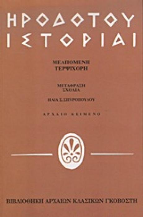 ΗΡΟΔΟΤΟΥ ΙΣΤΟΡΙΑΙ ΜΕΛΠΟΜΕΝΗ, ΤΕΡΨΙΧΟΡΗ ΒΙΒΛΙΟΘΗΚΗ ΑΡΧΑΙΩΝ ΚΛΑΣΙΚΩΝ