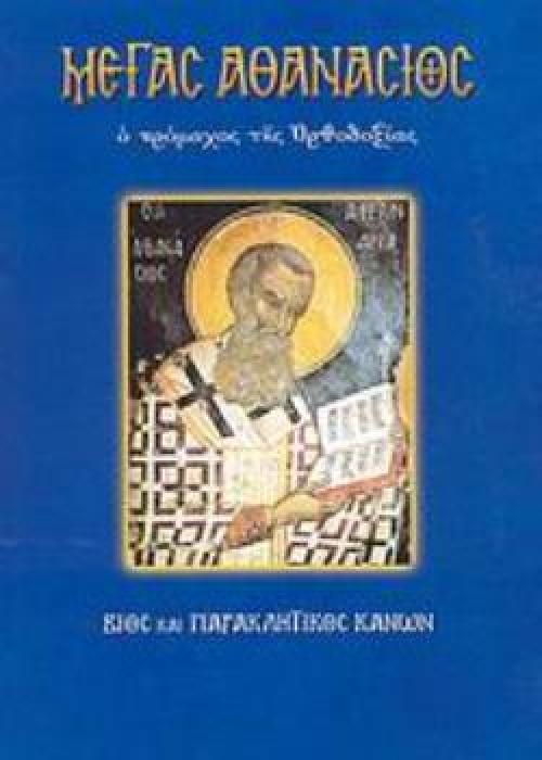 ΜΕΓΑΣ ΑΘΑΝΑΣΙΟΣ ΒΙΟΣ ΚΑΙ ΠΑΡΑΚΛΗΤΙΚΟΣ ΚΑΝΩΝ