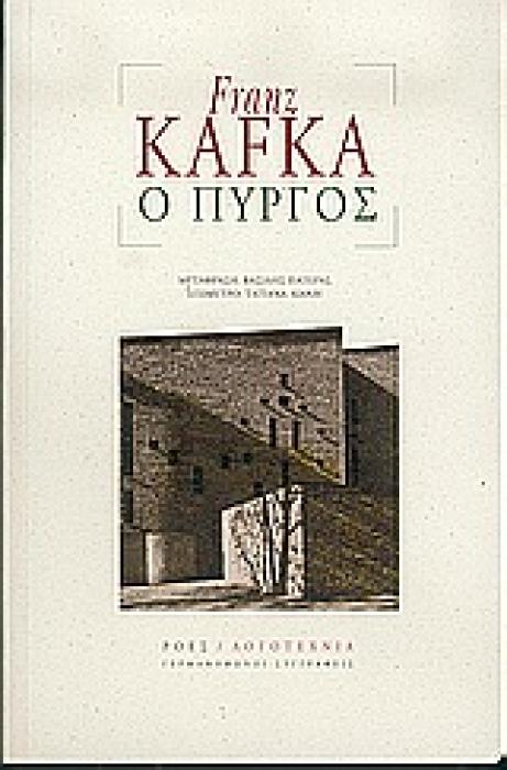 ΓΕΡΜΑΝΟΦΩΝΟΙ ΣΥΓΓΡΑΦΕΙΣ Ο ΠΥΡΓΟΣ