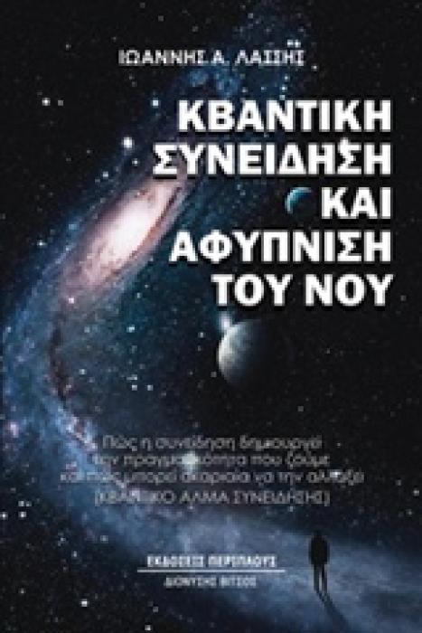 ΚΒΑΝΤΙΚΗ ΣΥΝΕΙΔΗΣΗ ΚΑΙ ΑΦΥΠΝΙΣΗ ΤΟΥ ΝΟΥ ΠΩΣ Η ΣΥΝΕΙΔΗΣΗ ΔΗΜΙΟΥΡΓΕΙ ΤΗΝ ΠΡΑΓΜΑΤΙΚΟΤΗΤΑ ΠΟΥ ΖΟΥΜΕ ΚΑΙ ΠΩΣ ΜΠΟΡΕΙ ΑΚΑΡΙΑΙΑ ΝΑ ΑΛΛΑΞΕΙ